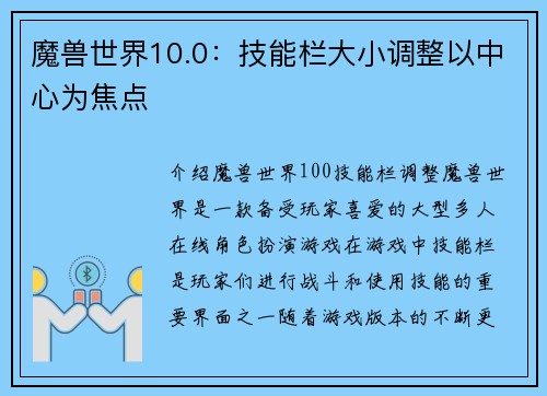 魔兽世界10.0：技能栏大小调整以中心为焦点