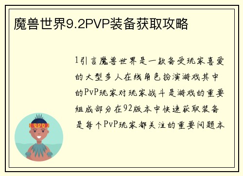 魔兽世界9.2PVP装备获取攻略