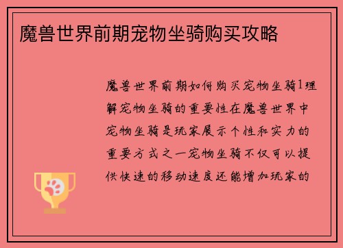 魔兽世界前期宠物坐骑购买攻略