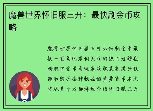 魔兽世界怀旧服三开：最快刷金币攻略