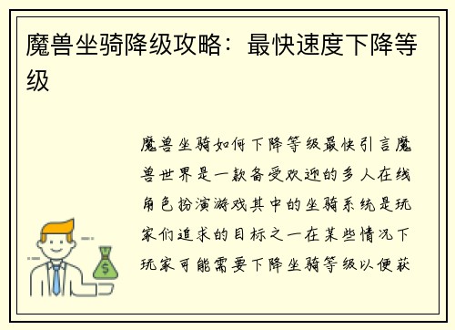 魔兽坐骑降级攻略：最快速度下降等级