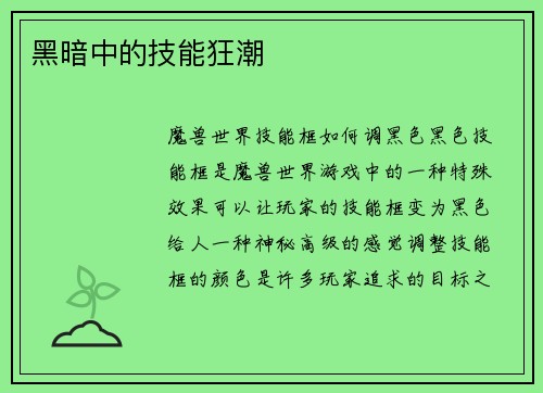 黑暗中的技能狂潮