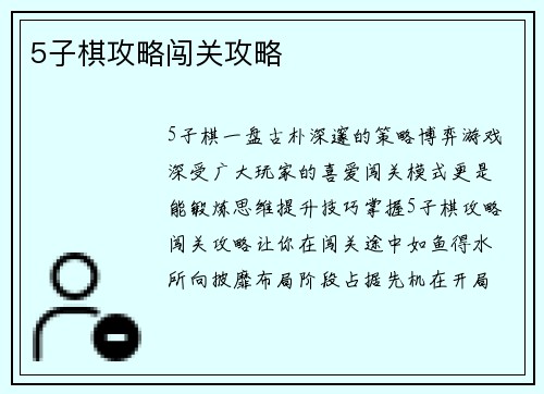 5子棋攻略闯关攻略