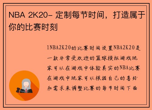 NBA 2K20- 定制每节时间，打造属于你的比赛时刻