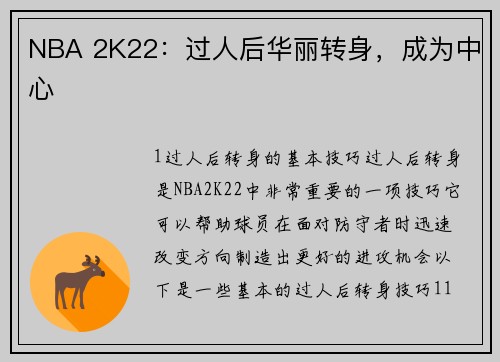 NBA 2K22：过人后华丽转身，成为中心