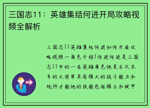 三国志11：英雄集结何进开局攻略视频全解析