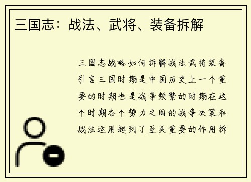 三国志：战法、武将、装备拆解