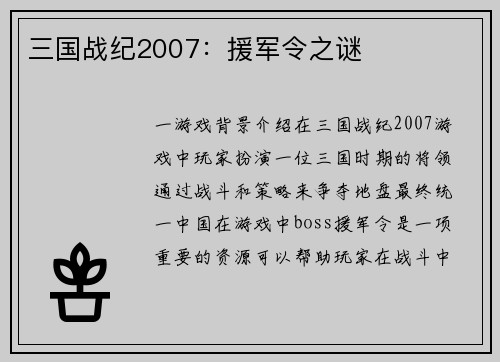 三国战纪2007：援军令之谜