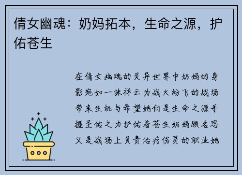 倩女幽魂：奶妈拓本，生命之源，护佑苍生