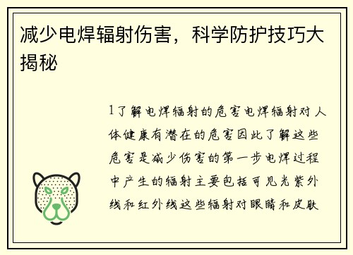 减少电焊辐射伤害，科学防护技巧大揭秘