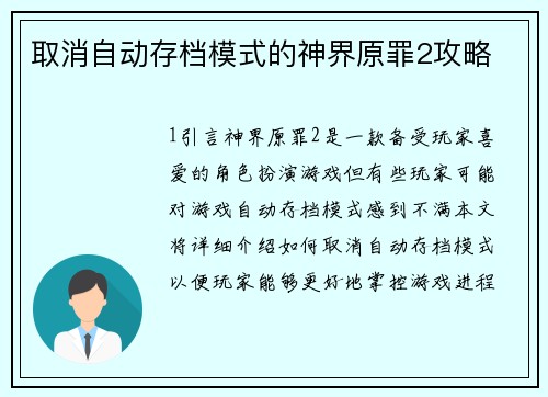 取消自动存档模式的神界原罪2攻略