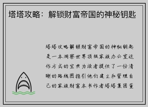 塔塔攻略：解锁财富帝国的神秘钥匙