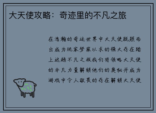 大天使攻略：奇迹里的不凡之旅