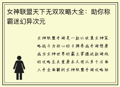 女神联盟天下无双攻略大全：助你称霸迷幻异次元