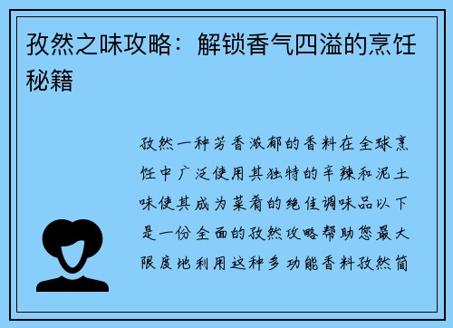 孜然之味攻略：解锁香气四溢的烹饪秘籍