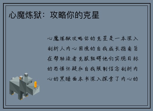 心魔炼狱：攻略你的克星