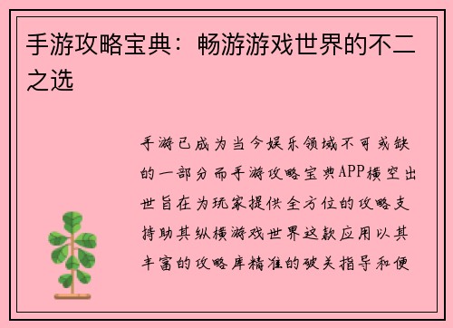 手游攻略宝典：畅游游戏世界的不二之选