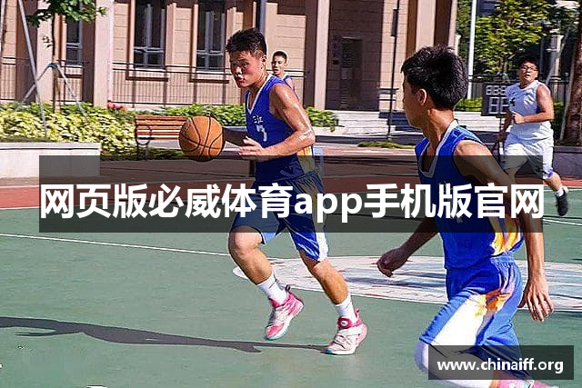 网页版必威体育app手机版官网